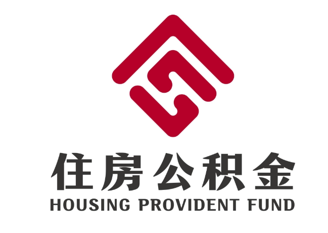 呼兰住房公积金代提